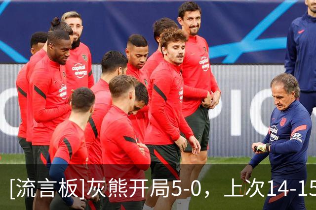[流言板]灰熊开局5-0，上次14-15赛季开局6-0&最终55-27位列西部第四